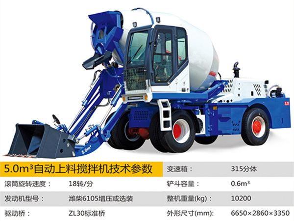 5.0方自动上料搅拌车